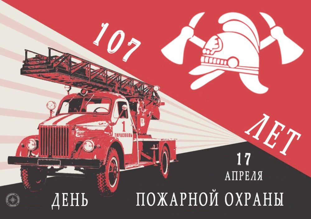 17 апреля – День работников Пожарной охраны!