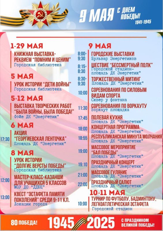Напоминаем, уже скоро в Днестровске пройдут праздничные мероприятия, посвященные 80-ой годовщине Победы в Великой Отечественной войне 1941-1945 гг