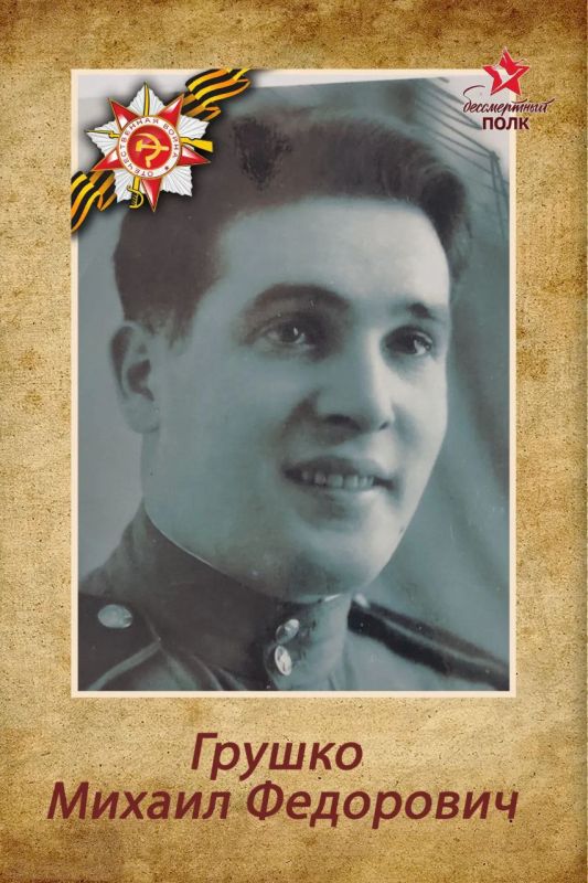 Бессмертный полк. *Мой прадед — Грушко Михаил Фёдорович