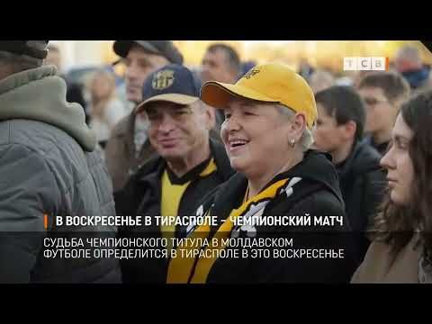 Судьба чемпионского титула в молдавском футболе определится в Тирасполе в это воскресенье