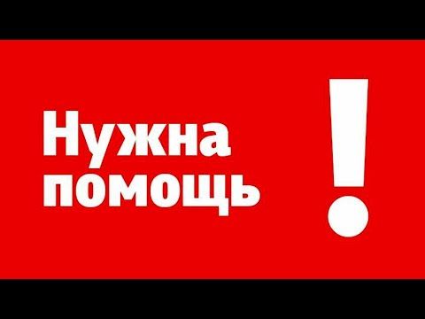 Внимание: нужна помощь!