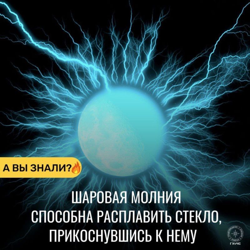#ЭтоИнтересно: Шаровая молния способна расплавить стекло, просто прикоснувшись к нему