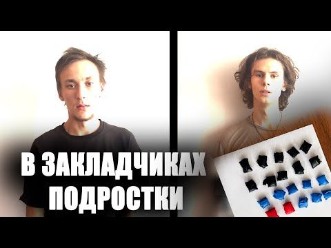 Оперативники взяли с поличным закладчиков-подростков