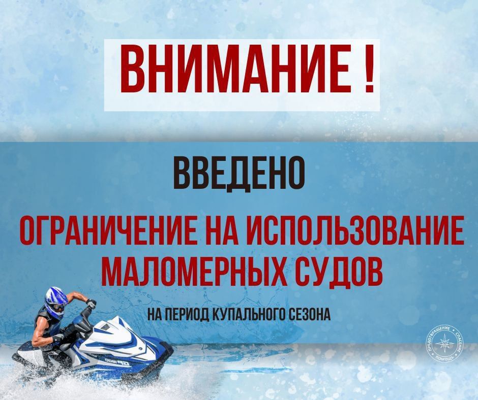 ГУпЧС напоминает: на территории Приднестровской Молдавской Республики введён временный запрет на движение и эксплуатацию маломерных водных судов в период купального сезона: