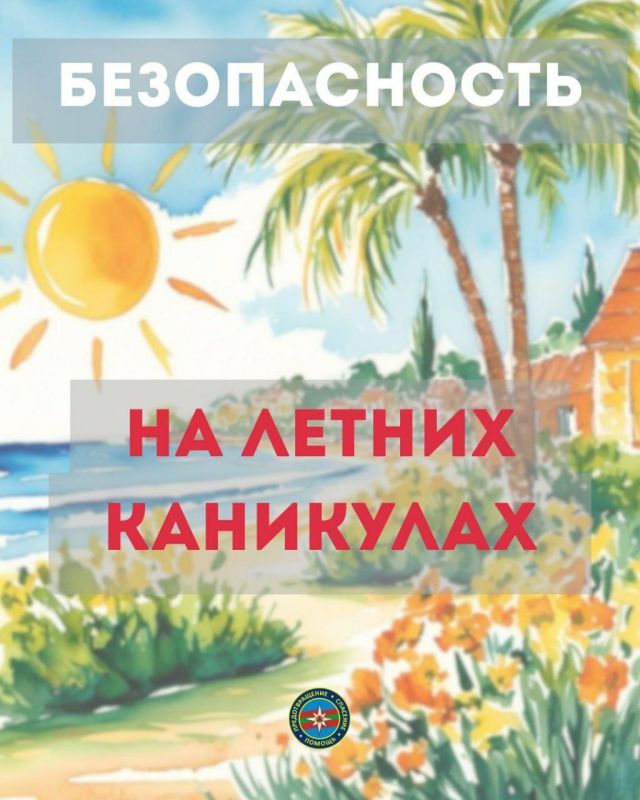 ДЕТЯМ И ИХ РОДИТЕЛЯМ. Летние каникулы, отдых и свежий воздух – это хорошо