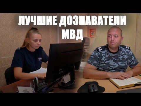 Пятого августа в МВД отметили День сотрудника подразделения дознания