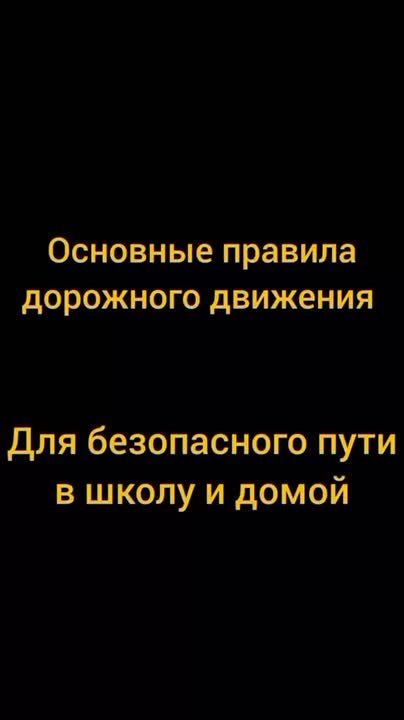 Школьник, помни!. Перед началом учебного года Госавтоинспекция напоминает: твоя безопасность на дорогах – главное! Каждое утро тебе предстоит дорога в школу, а после уроков – домой