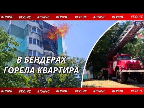 В БЕНДЕРАХ ГОРЕЛА КВАРТИРА