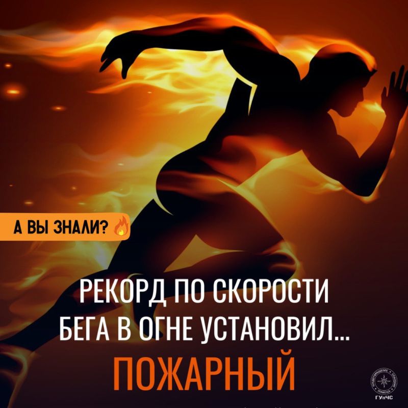 #ЭтоИнтересно: Рекорд по бегу в огне установил пожарный— 272,25 метра!