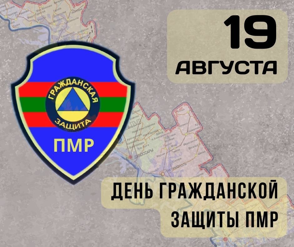 СЕГОДНЯ – 34 ГОДА ГРАЖДАНСКОЙ ЗАЩИТЕ ПМР