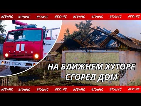 Подробности пожара на Ближнем Хуторе в сюжете пресс-службы ГУпЧС