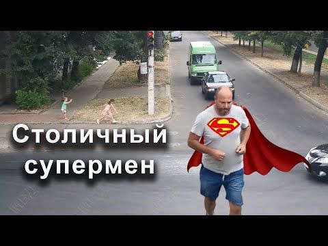 В Тирасполе мужчина пришёл на помощь малышам, которые играли с мячом у дороги