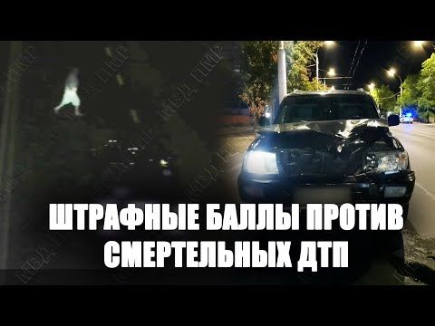 Воскресное ДТП со смертельным исходом – очередной повод задуматься о системе штрафных баллов