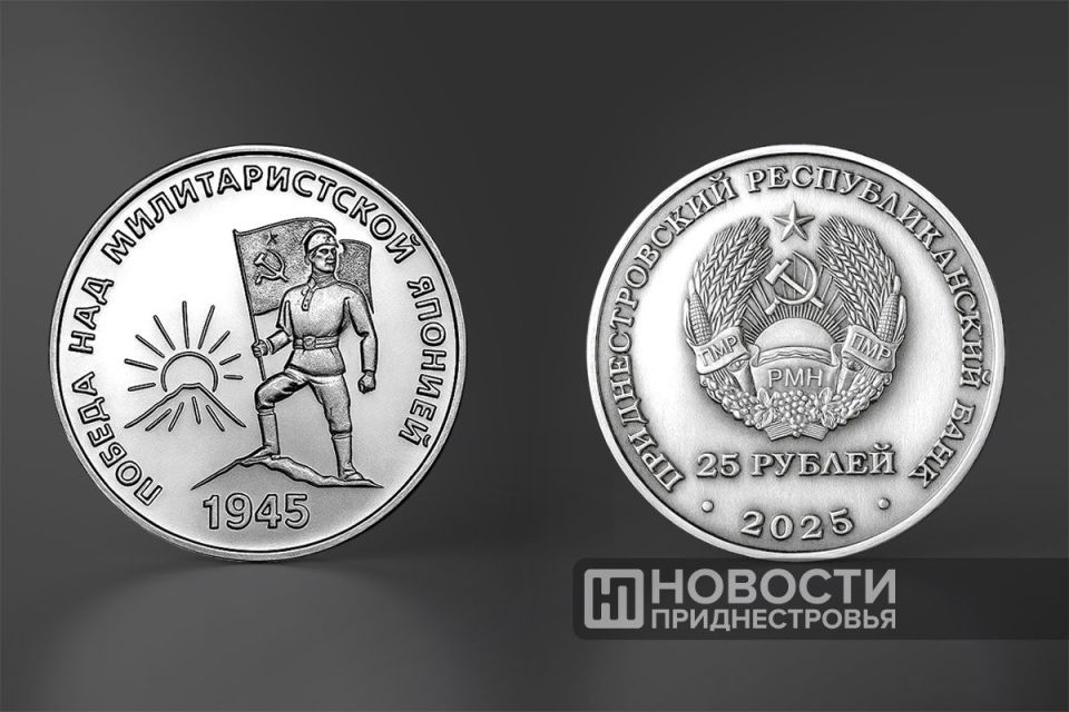 «80-летие Победы над милитаристской Японией и окончания Второй мировой войны» — такие монеты выпустил Приднестровский республиканский банк