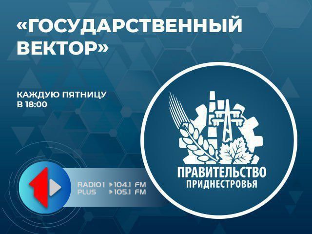 «ГОСУДАРСТВЕННЫЙ ВЕКТОР» – на Первом Радио