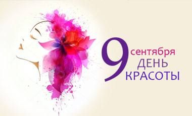 Сегодня отмечается Международный день красоты
