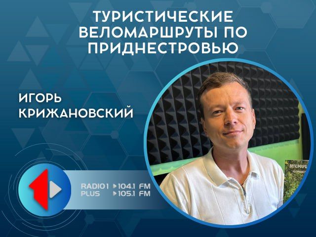 ТУРИСТИЧЕСКИЕ ВЕЛОМАРШРУТЫ ПО ПРИДНЕСТРОВЬЮ