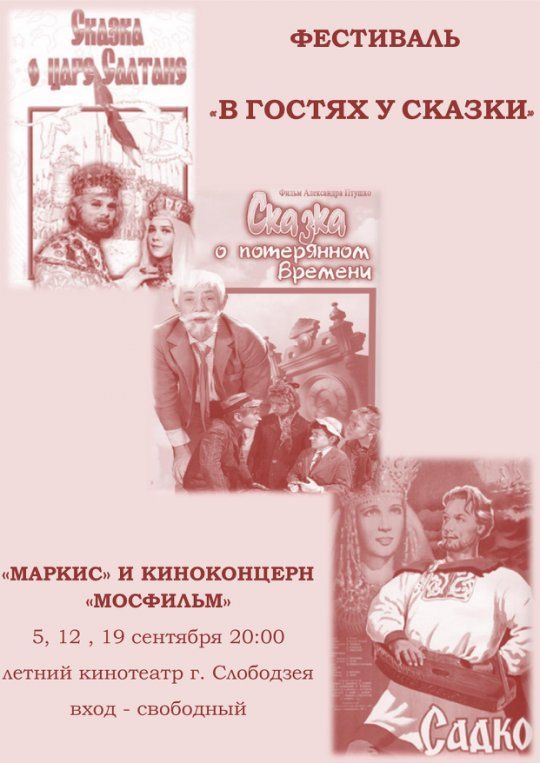 «Сказку о потерянном времени» покажут сегодня в летнем кинотеатре Слободзеи