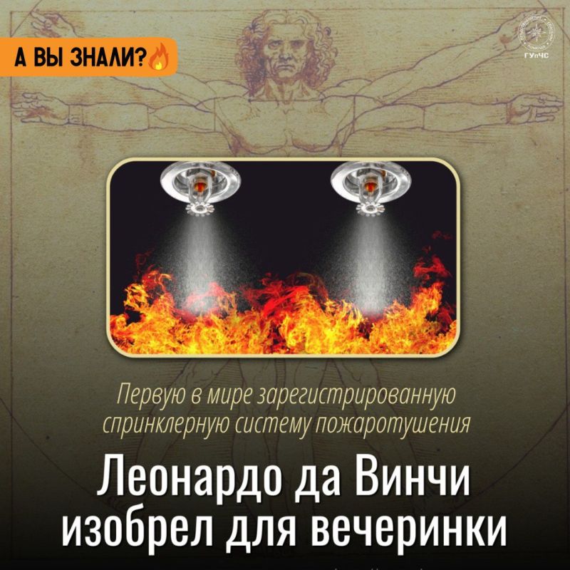 #ЭтоИнтересно: Знаете ли вы, что первую в мире спринклерную систему пожаротушения придумал… Леонардо да Винчи? #ЭтоИнтересно: Знаете ли вы, что первую в мире спринклерную систему пожаротушения придумал… Леонардо да Винчи?