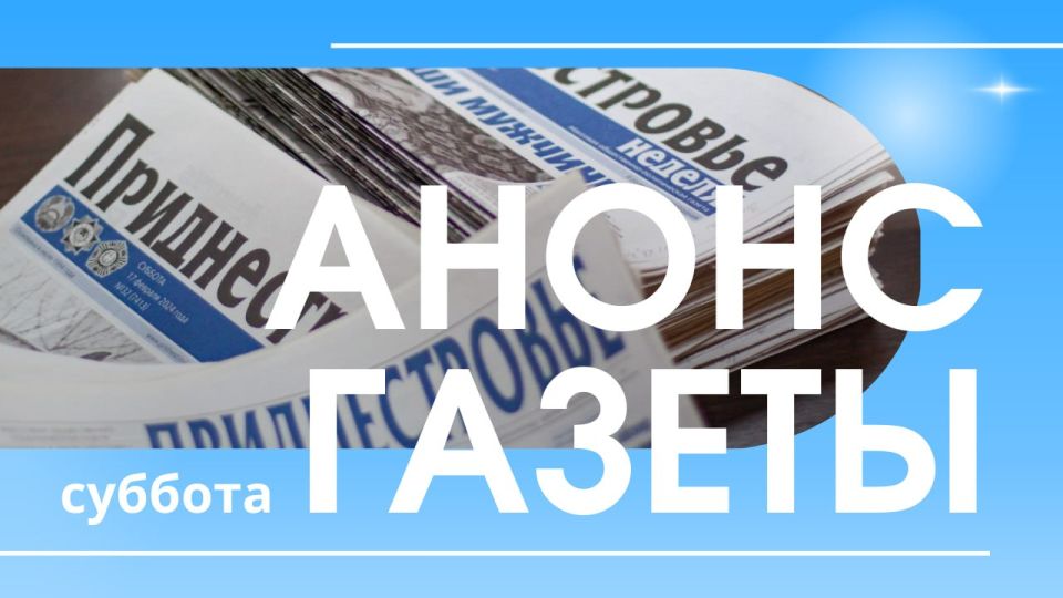 Главной темой субботнего номера газеты «Приднестровье» станут «Повелители голубого топлива»