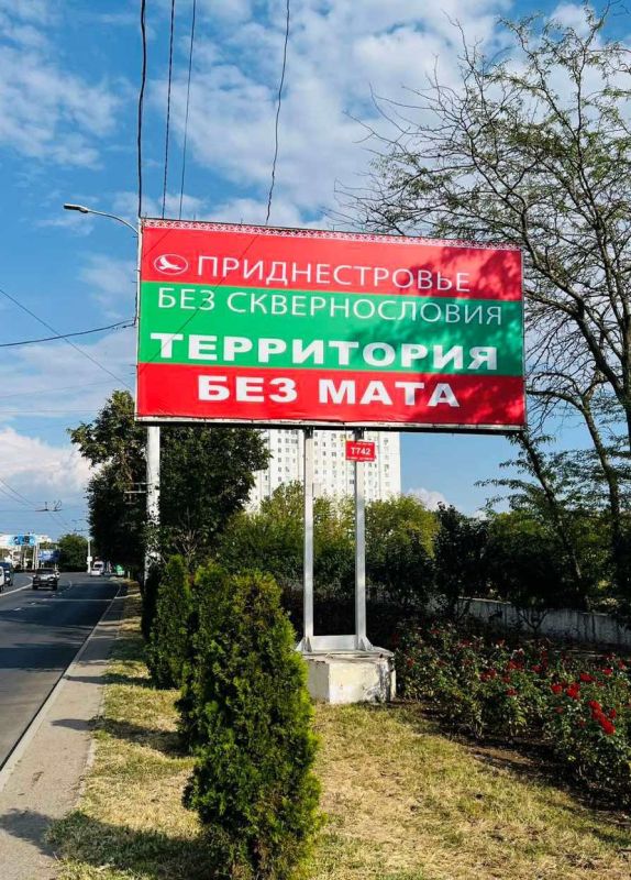 Приднестровье без сквернословия