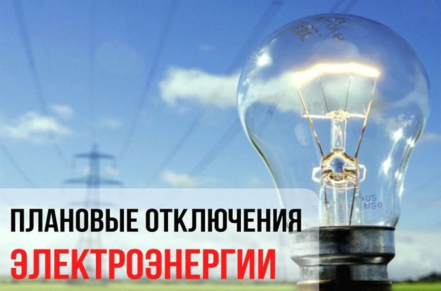 ГУП ЕРЭС информирует о запланированных перерывах поставки электрической энергии с 08:00 по 17:00 :