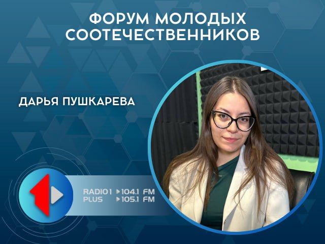 ФОРУМ МОЛОДЫХ СООТЕЧЕСТВЕННИКОВ