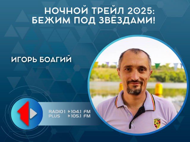 Ночной трейл 2025: бежим под звёздами!
