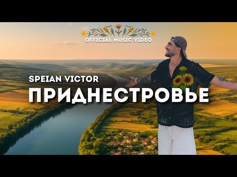 Певец из Малаешт Виктор Спеян решил вызвать мурашки у жителей Приднестровья и выложил вчера песню про дом родной, покой, над рекою туман и в росе колоски