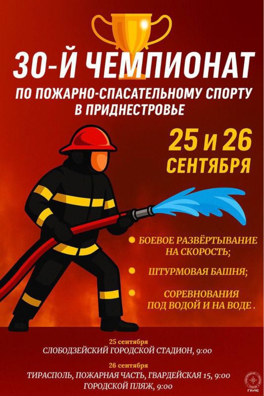 25–26 сентября в Приднестровье пройдёт 30-й Чемпионат по пожарно-спасательному спорту