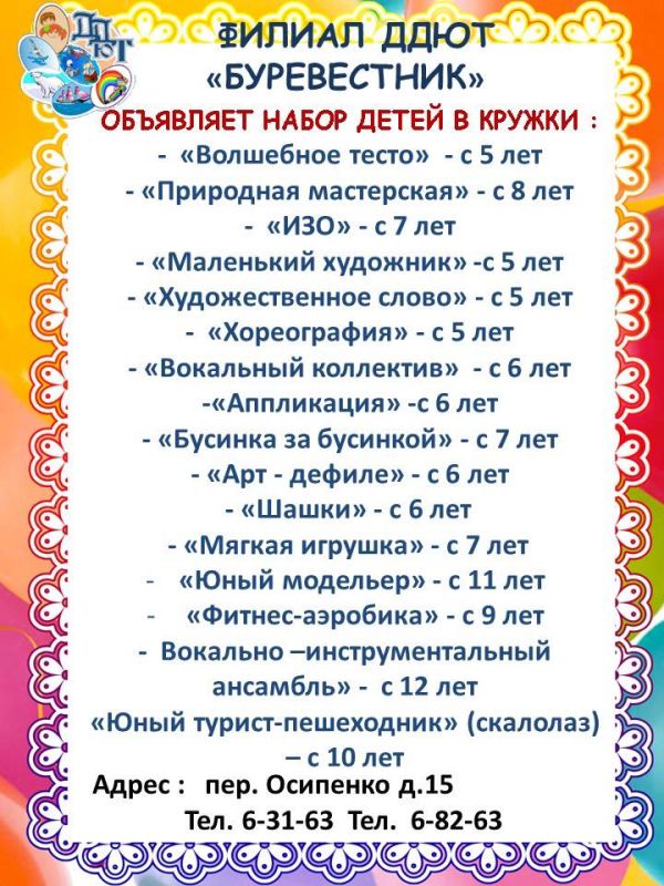 Филиал "Буревестник" ДДЮТ приглашает на занятия детей и подростков Филиал "Буревестник" ДДЮТ приглашает на занятия детей и подростков