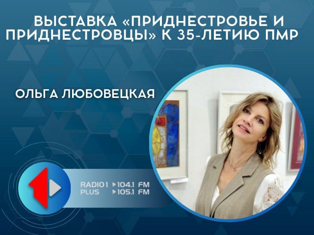 ВЫСТАВКА "ПРИДНЕСТРОВЬЕ И ПРИДНЕСТРОВЦЫ" К 35-ЛЕТИЮ ПМР