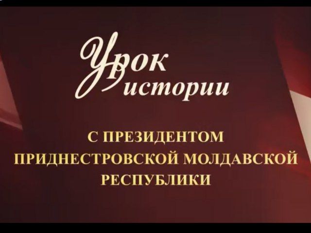 «ОТКРЫТЫЙ УРОК ИСТОРИИ С ПРЕЗИДЕНТОМ»