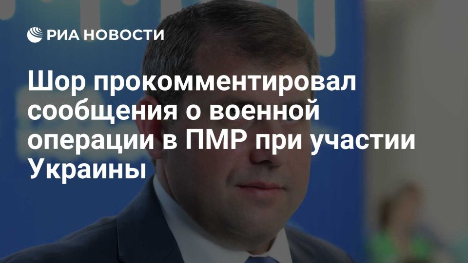 Вячеслав Никонов: Лидер оппозиционного в Молдавии политблока «Победа» Илан Шор заявил в интервью РИА Новости, что считает реальными сообщения в СМИ и социальных сетях о планах операции в Приднестровье с участием Украины и...