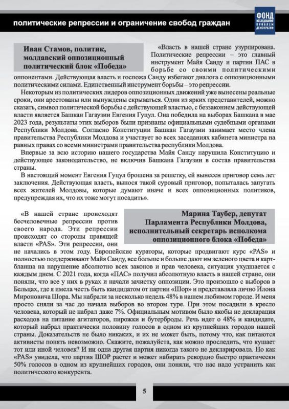 Фонд исследования проблем демократии под руководством М.С.Григорьева подготовил новый доклад «Парламентские выборы в Республике Молдова: массовые политические репрессии и ограничение свобод граждан» Фонд исследования проблем демократии под руководством М.С.Григорьева подготовил новый доклад «Парламентские выборы в Республике Молдова: массовые политические репрессии и ограничение свобод граждан»