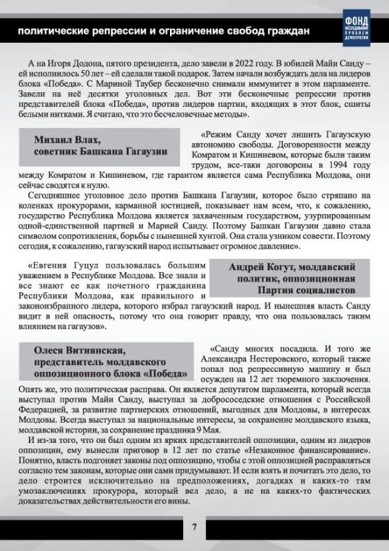 Фонд исследования проблем демократии под руководством М.С.Григорьева подготовил новый доклад «Парламентские выборы в Республике Молдова: массовые политические репрессии и ограничение свобод граждан» Фонд исследования проблем демократии под руководством М.С.Григорьева подготовил новый доклад «Парламентские выборы в Республике Молдова: массовые политические репрессии и ограничение свобод граждан»
