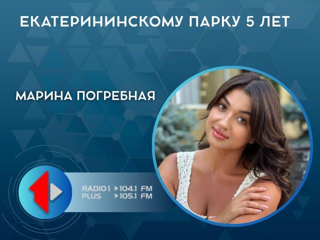 «ЕКАТЕРИНИНСКОМУ ПАРКУ 5 ЛЕТ»