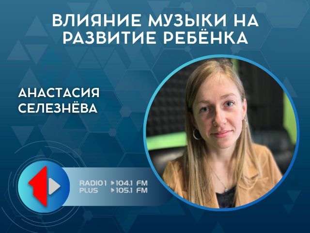 ВЛИЯНИЕ МУЗЫКИ НА РАЗВИТИЕ РЕБЁНКА
