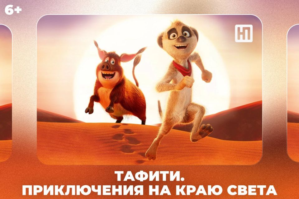 «Тафити: приключения на краю света» (6+) — киноновинка этой недели