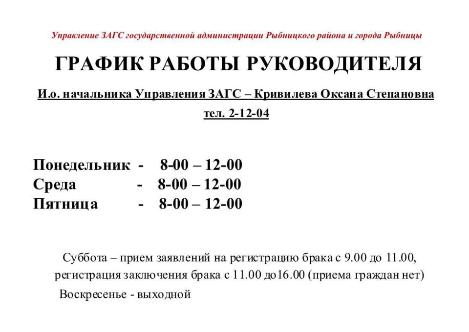 Вниманию жителей Рыбницы График работы ЗАГСа обновлён