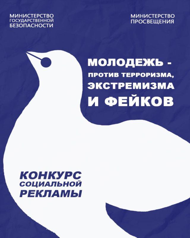 Минпросвещения и МГБ объявляют конкурс социальной рекламы «Молодёжь — против терроризма, экстремизма и фейков»