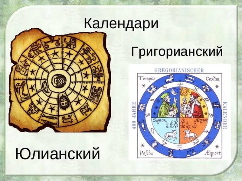 4 октября был введен григорианский календарь