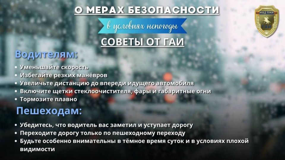 Госавтоинспекция напоминает: в дождливую погоду дорожные условия становятся опаснее, ухудшается видимость и растёт риск ДТП