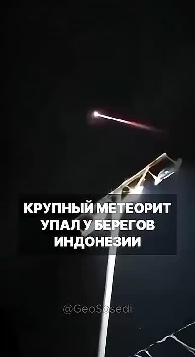 Крупный метеорит упал у берегов Индонезии