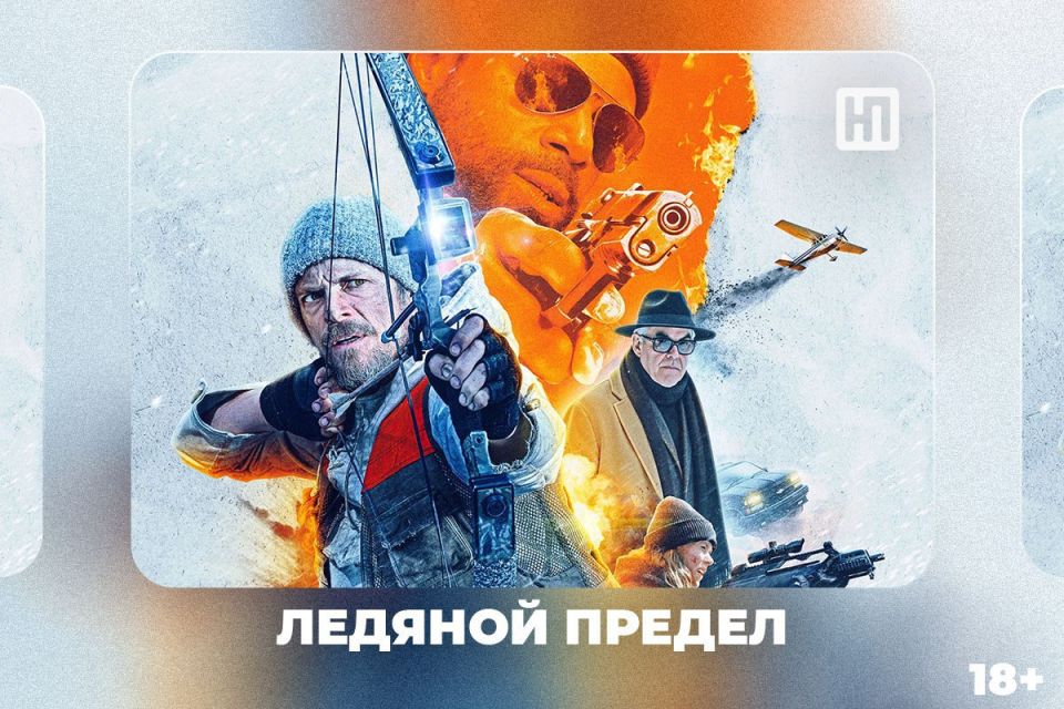«Ледяной предел» (18+) – кинопремьера этой недели