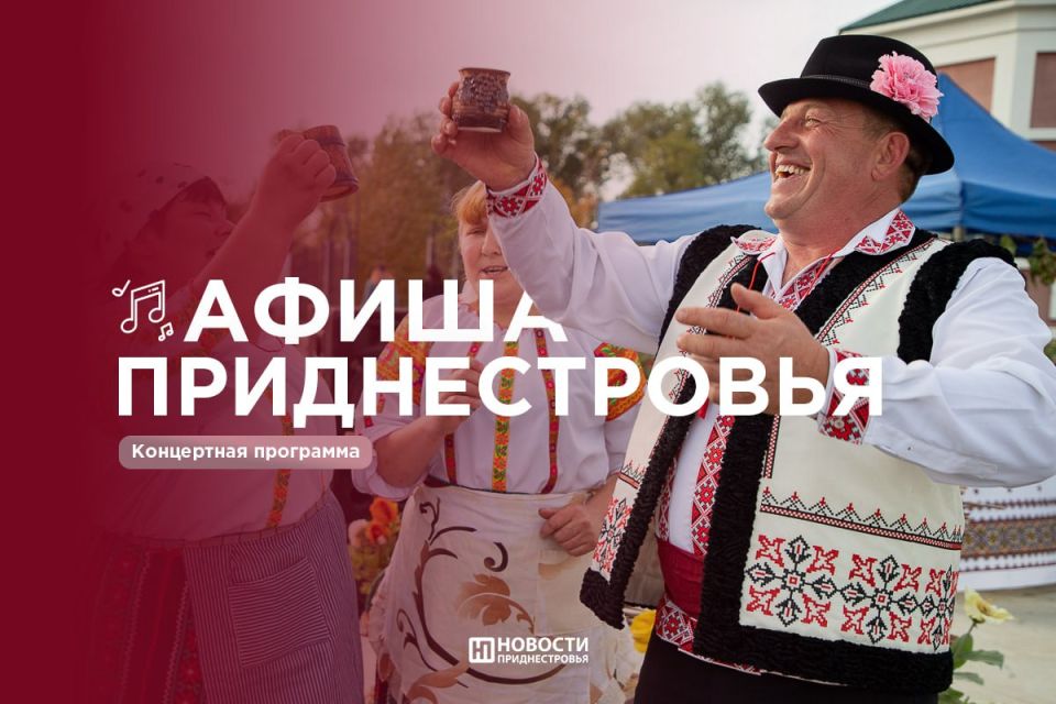 Праздничные гуляния в Тирасполе, трынта в Парканах и фестиваль вина в Слободзее