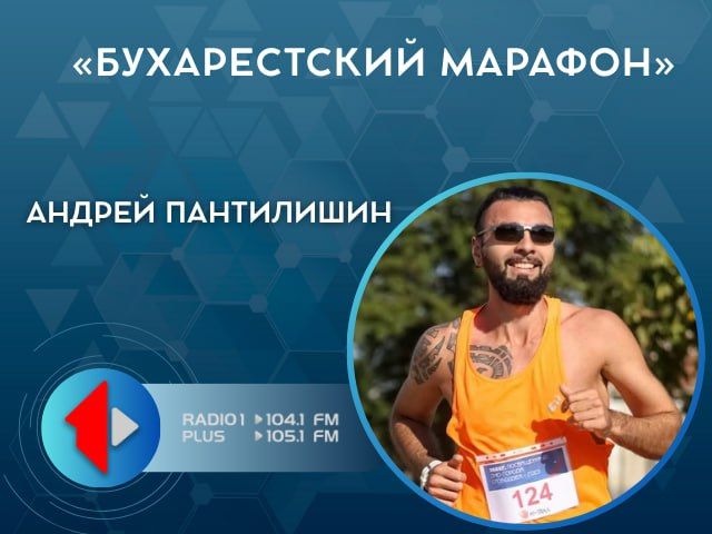 «БУХАРЕСТСКИЙ МАРАФОН». Наш гость — Андрей Пантелишин @pan_dree, не только участник, но и победитель «Бухарестского марафона», куда он поехал вместе со своей командой