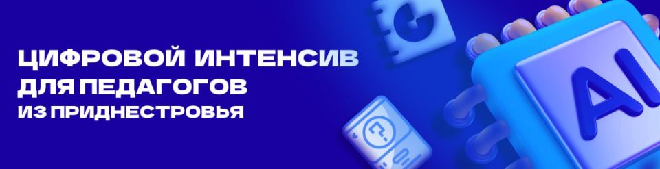 Более 200 педагогов из Приднестровья приняли участие в интенсиве «Построение персональной цифровой образовательной среды педагога» от Мининского университета