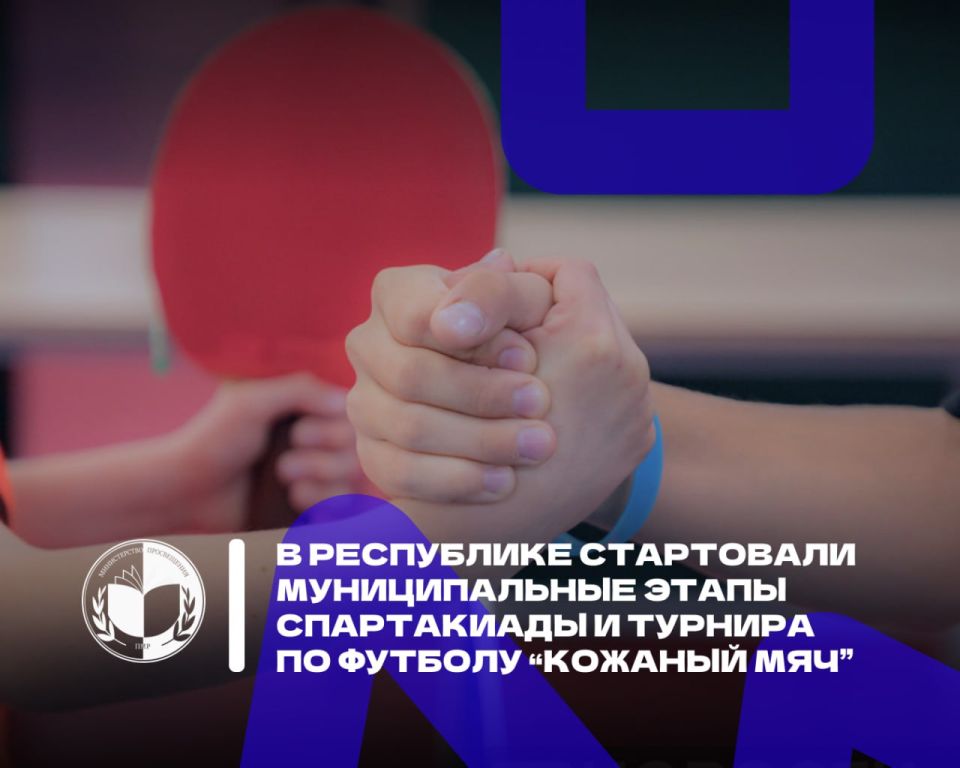 В Приднестровье стартовали муниципальные этапы двух главных спортивных событий - спартакиады и футбольного турнира "Кожаный мяч"