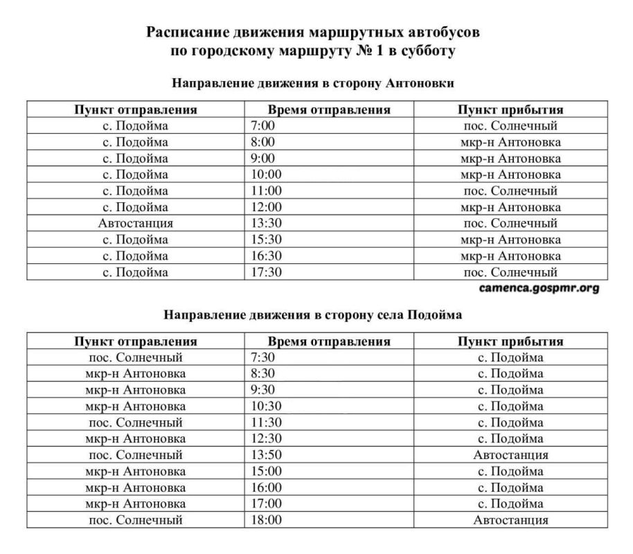 В Каменке изменили расписание движения городского маршрута №1 и пригородного маршрута «Каменка — Хрустовая» В Каменке изменили расписание движения городского маршрута №1 и пригородного маршрута «Каменка — Хрустовая»